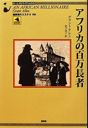 アフリカの百万長者 論創海外ミステリ