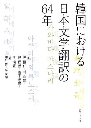 韓国における日本文学翻訳の64年