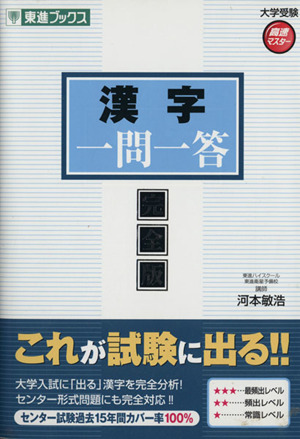 大学受験 漢字 一問一答 完全版 高速マスター 東進ブックス