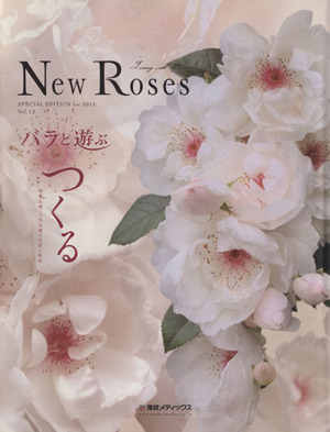 New Roses(Vol.12) SPECIAL EDITION for 2013-バラと遊ぶ つくる