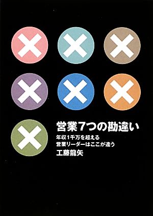 営業7つの勘違い 年収1千万を超える営業リーダーはここが違う