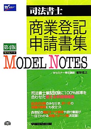 司法書士Model Notes 商業登記申請書集