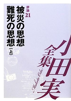 小田実全集 評論(21) 被災の思想 難死の思想 上