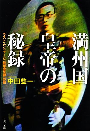 満州国皇帝の秘録 ラストエンペラーと「厳秘会見録」の謎 文春文庫