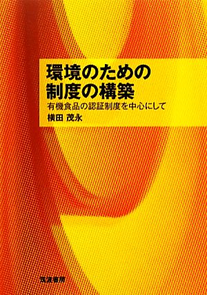 環境のための制度の構築 有機食品の認証制度を中心として