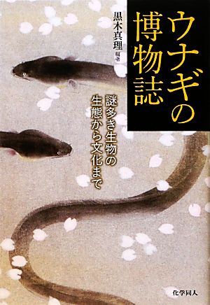 ウナギの博物誌 謎多き生物の生態から文化まで