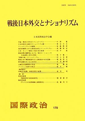 戦後日本外交とナショナリズム