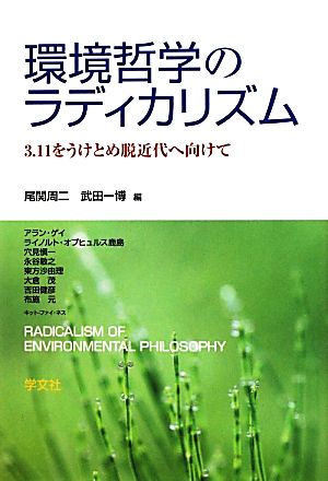 環境哲学のラディカリズム 3.11をうけとめ脱近代へ向けて