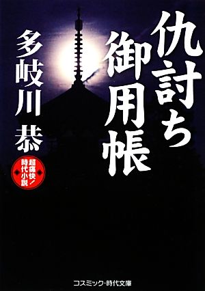 仇討ち御用帳コスミック・時代文庫