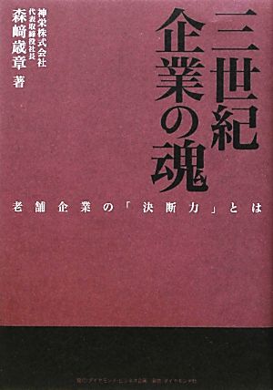 三世紀企業の魂