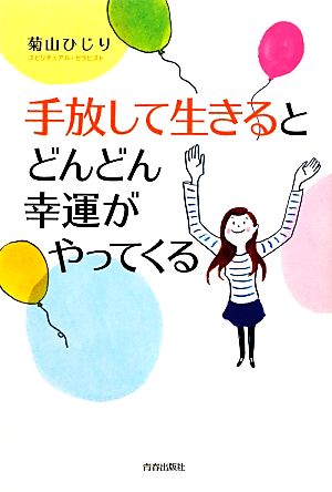 手放して生きるとどんどん幸運がやってくる