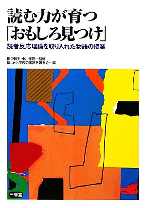 読む力が育つ「おもしろ見つけ」 読者反応理論を取り入れた物語の授業