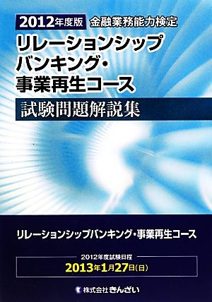 金融業務能力検定 リレーションシップバンキング・事業再生コース試験問題解説集(2012年度版)