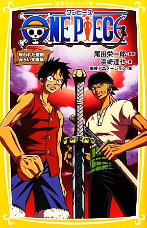 ONE PIECE 呪われた聖剣 みらい文庫版 集英社みらい文庫