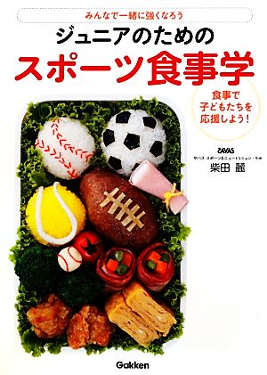 ジュニアのためのスポーツ食事学 みんなで一緒に強くなろう