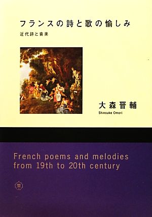 フランスの詩と歌の愉しみ 近代詩と音楽