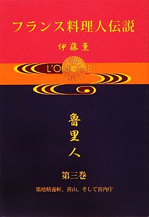 フランス料理人伝説(第3巻) 築地精養軒、喜山、そして宮内庁