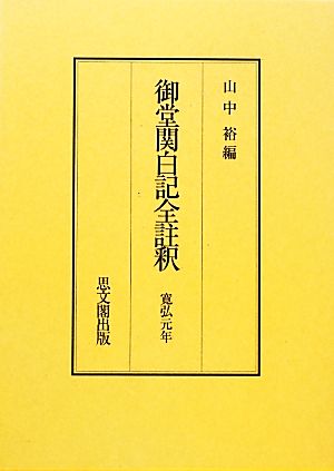 御堂関白記全註釈 寛弘元年