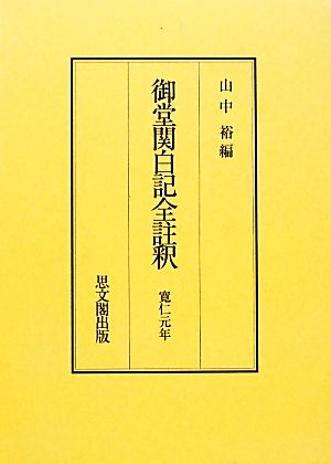 御堂関白記全註釈 寛仁元年