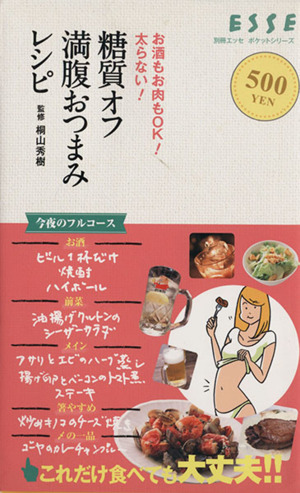 糖質オフ満腹おつまみレシピ 別冊エッセポケット実用シリーズ