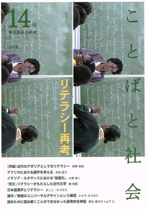 ことばと社会 多言語社会研究(14) リテラシー再考