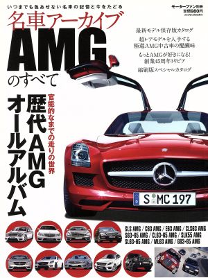 名車アーカイブ AMGのすべて