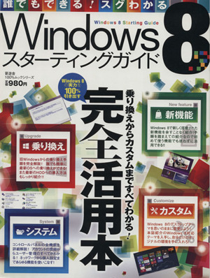 Windows8スターティングガイド 100%ムック