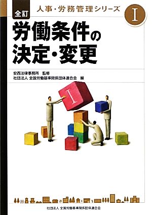 労働条件の決定・変更 全訂 人事・労務管理シリーズ1