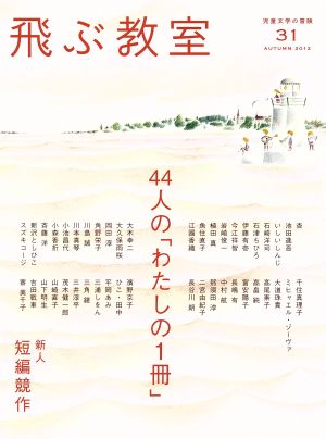 飛ぶ教室 児童文学の冒険(31 2012AUTUMN) 44人の「わたしの1冊」/新人短編競作