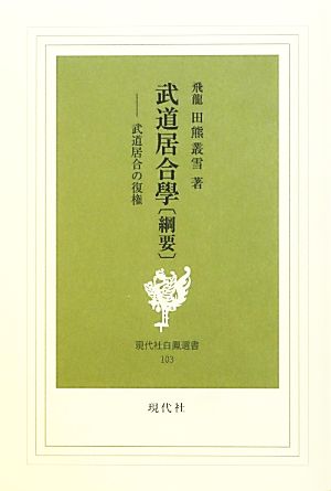 武道居合學(綱要) 武道居合の復権 現代社白鳳選書