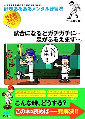 野球あるあるメンタル練習法 心を強くすれば必ず野球がうまくなる！