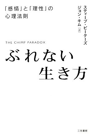 ぶれない生き方 「感情」と「理性」の心理法則