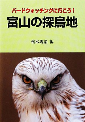 富山の探鳥地 バードウォッチングに行こう！