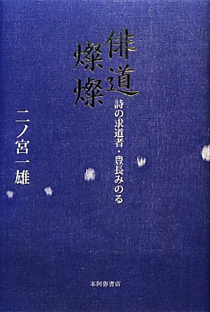 俳道燦燦 詩の求道者・豊長みのる