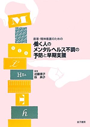 産業・精神看護のための働く人のメンタルヘルス不調の予防と早期支援