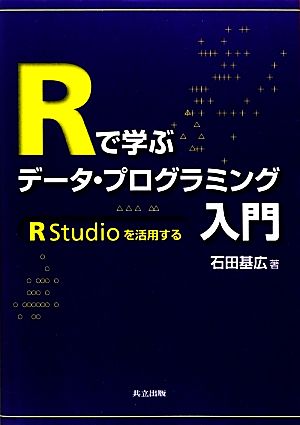 Rで学ぶデータ・プログラミング入門RStudioを活用する
