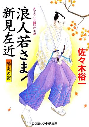 浪人若さま新見左近 陽炎の宿 コスミック・時代文庫