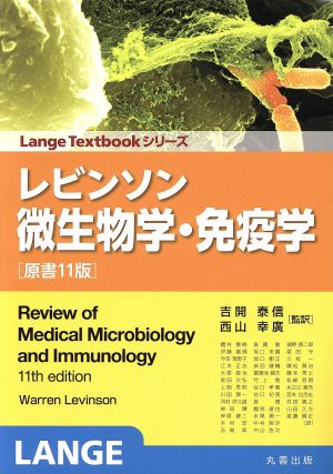 レビンソン微生物学・免疫学 原書11版