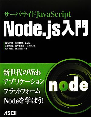 サーバサイドJavaScript Node.js入門