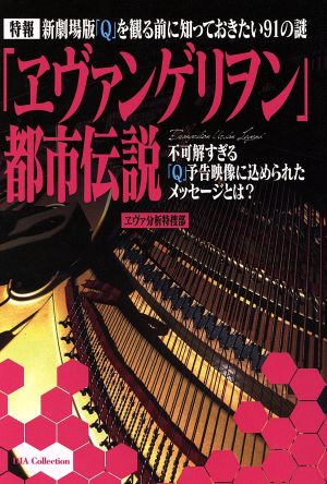 「エヴァンゲリオン」都市伝説 DIA Collection