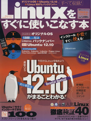 Linuxをすぐに使いこなす本 100%ムックシリーズ