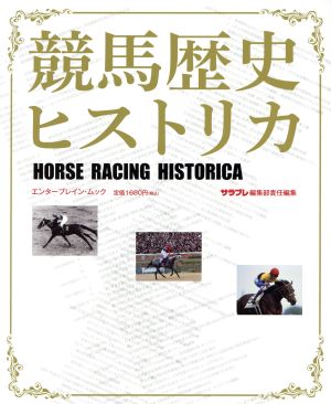 競馬歴史ヒストリカ エンターブレインムック