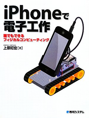 iPhoneで電子工作 誰でもできるフィジカルコンピューティング