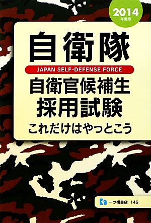 自衛隊自衛官候補生採用試験(2014年度版) これだけはやっとこう