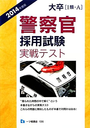 大卒警察官採用試験実戦テスト(2014年度版)