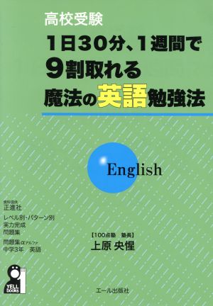 高校受験 1日30分、1週間で9割取れる魔法の英語勉強法 YELL books