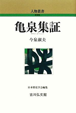 亀泉集証 人物叢書 新装版271