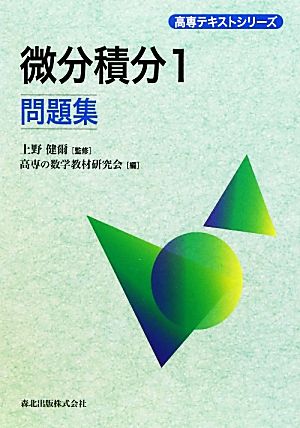 微分積分 問題集(1) 高専テキストシリーズ