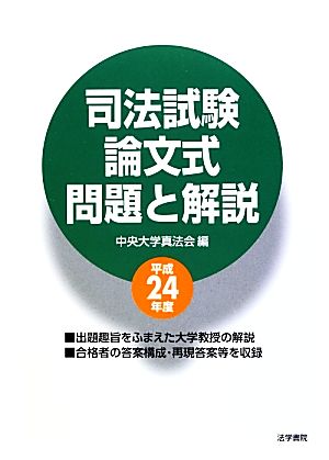 司法試験論文式問題と解説(平成24年度)