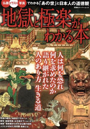 地獄と極楽がわかる本 双葉社スーパームック